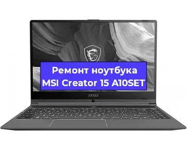 Апгрейд ноутбука MSI Creator 15 A10SET в Воронеже